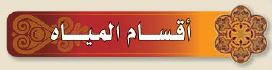 اقسام المياه